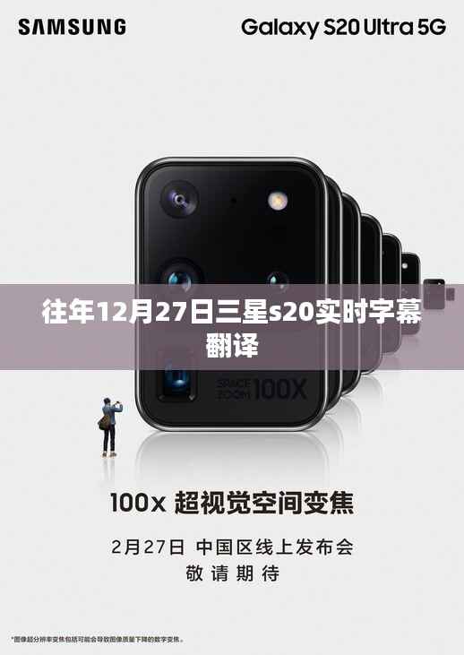 三星S20实时字幕翻译功能介绍,往年12月27日体验分享