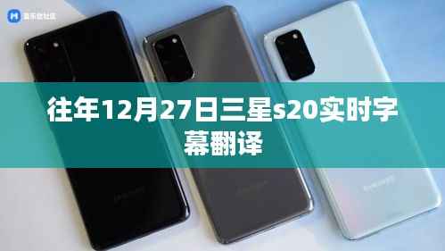 三星S20实时字幕翻译功能介绍,往年12月27日体验分享