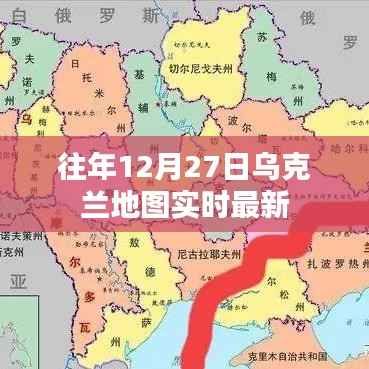 乌克兰地图实时更新,最新动态解读