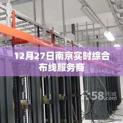 南京实时综合布线服务商,专业服务,高效连接