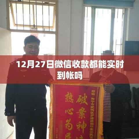 微信收款实时到账时间解析