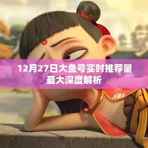 大鱼号实时推荐量深度解析,12月27日数据揭秘