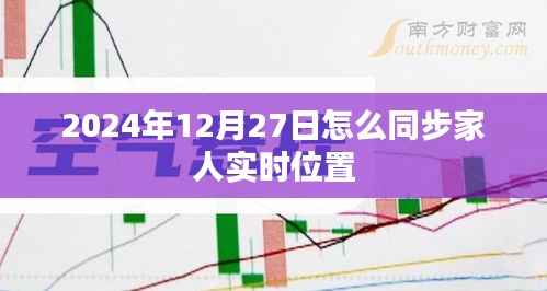 如何实时同步家人位置在2024年12月27日?