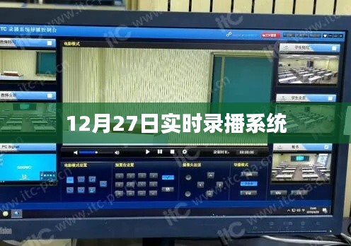 实时录播系统直播回放记录(12月27日)