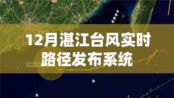 湛江台风实时路径发布系统(最新更新)