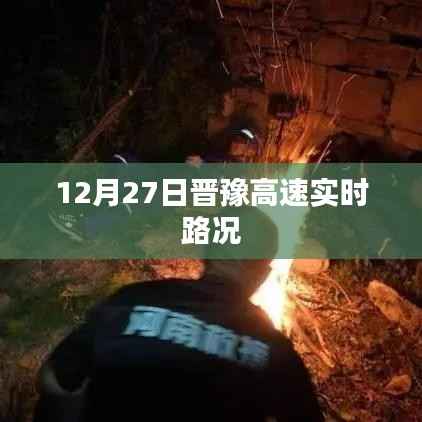 晋豫高速最新实时路况（12月27日）