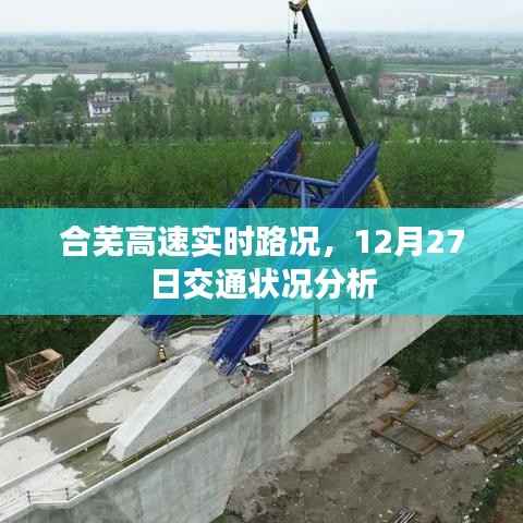 合芜高速实时路况报告,12月27日交通深度解析