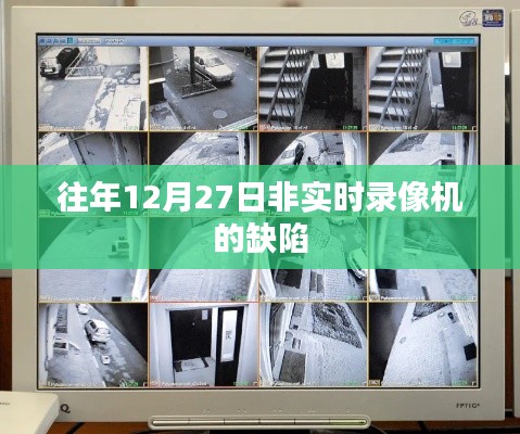 非实时录像机缺陷解析,历年12月27日案例分析