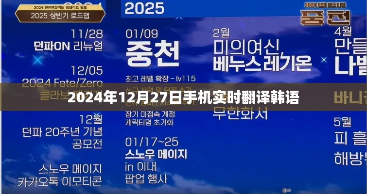 实时韩语翻译助手,手机便捷翻译服务