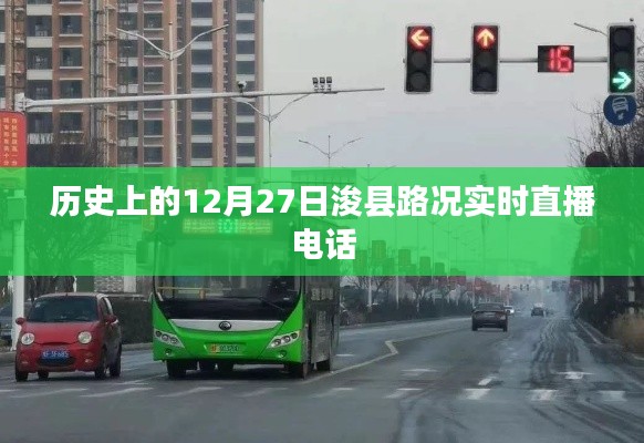 历史上的浚县路况直播电话,实时掌握路况动态