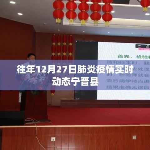 宁晋县肺炎疫情实时动态通报(往年12月27日数据)