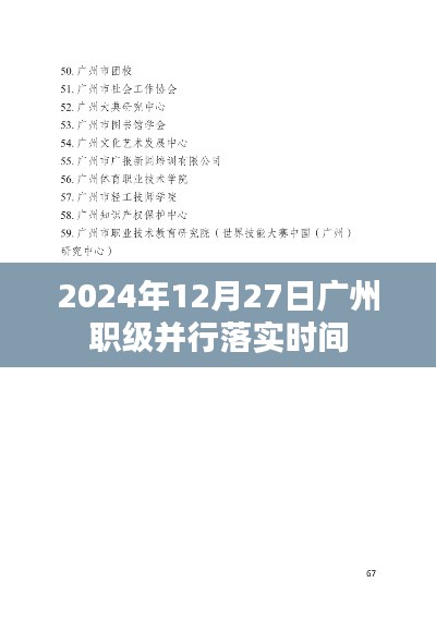 广州职级并行落实时间,最新消息及进展