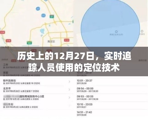 历史上的重要日子,定位技术追踪人员实时动态