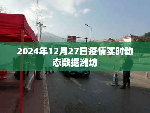 潍坊疫情实时动态数据更新(最新消息)