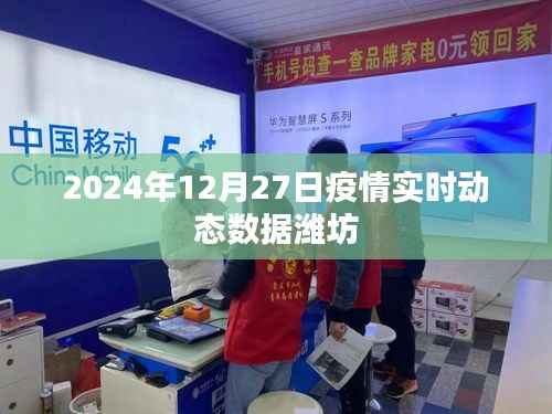 潍坊疫情实时动态数据更新(最新消息)