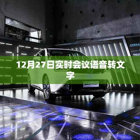 语音转文字实时会议记录功能介绍