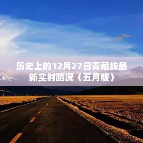 青藏线最新实时路况五月版,历史日期回顾
