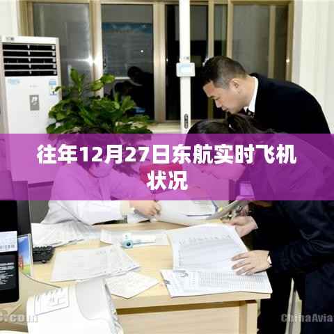 东航往年12月27日飞机实时状态概览