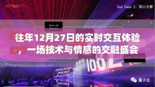 技术情感交融盛会,历年12月27日实时交互体验回顾