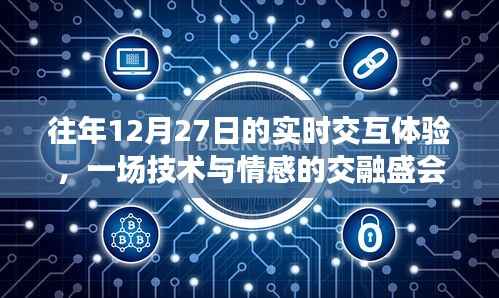 技术情感交融盛会,历年12月27日实时交互体验回顾