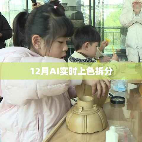 AI实时上色拆分技术揭秘,12月最新进展