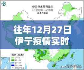 伊宁疫情实时追踪数据报告,往年12月27日动态