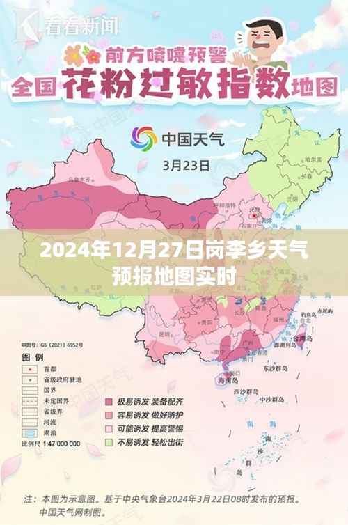 岗李乡天气预报地图实时更新至2024年12月27日