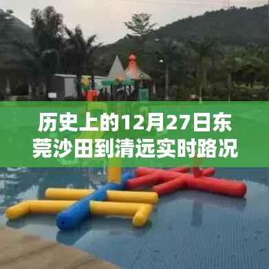 东莞沙田至清远实时路况回顾,历史路况概览