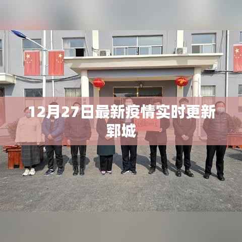 郓城最新疫情实时更新报告(12月27日)