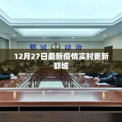 郓城最新疫情实时更新报告(12月27日)