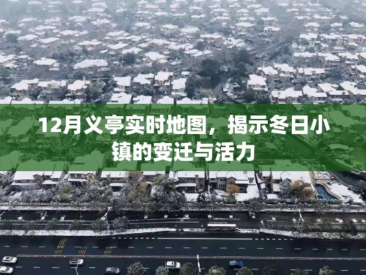 义亭小镇冬季实时地图，揭示变迁与活力
