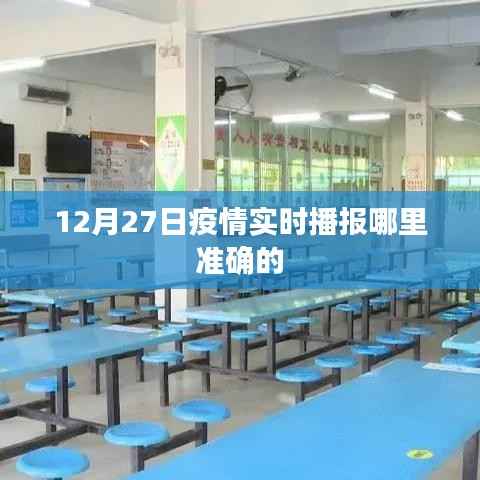 疫情实时播报，最新准确消息来源解读