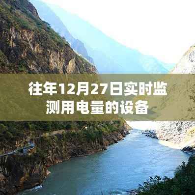 实时检测往年12月27日用电量的设备介绍