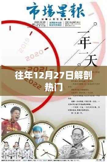 往年年末热点解析,十二月二十七日焦点回顾