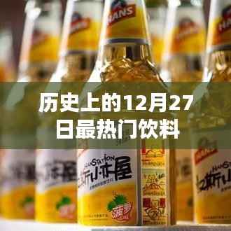 历史上的大事件,揭秘最热门的饮料诞生日