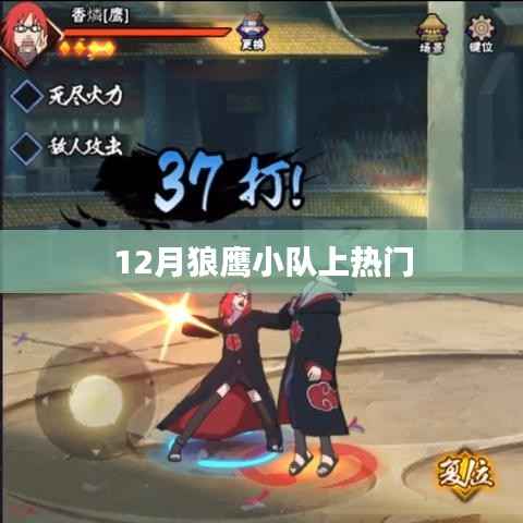 狼鹰小队引爆热门话题