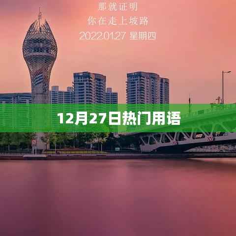 年终流行热词,12月27日热门用语大盘点