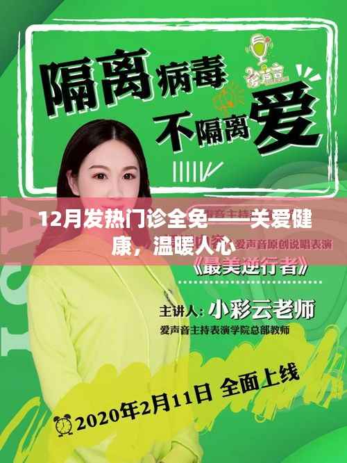 12月发热门诊全免，关爱健康，暖心服务