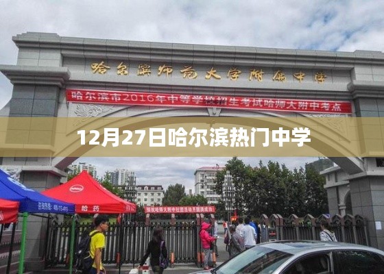 哈尔滨中学热点活动,12月27日盛况