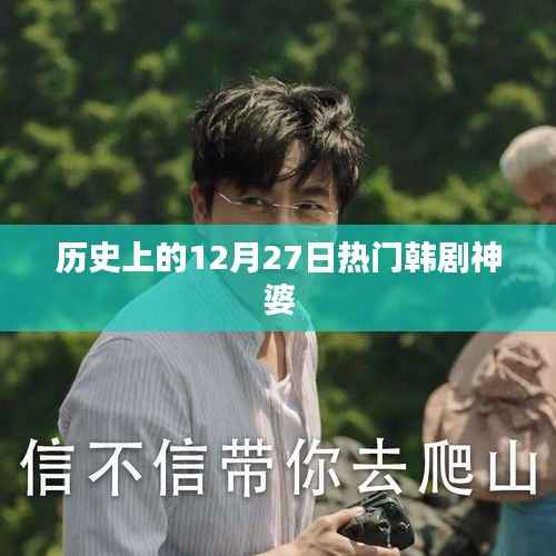 神婆韩剧,揭秘历史上的热门韩剧幕后故事