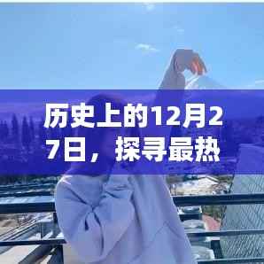 历史上的今天,探寻最热门的电影网站