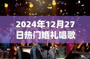 精选婚礼歌曲推荐,2024年12月27日热门婚礼唱歌榜单