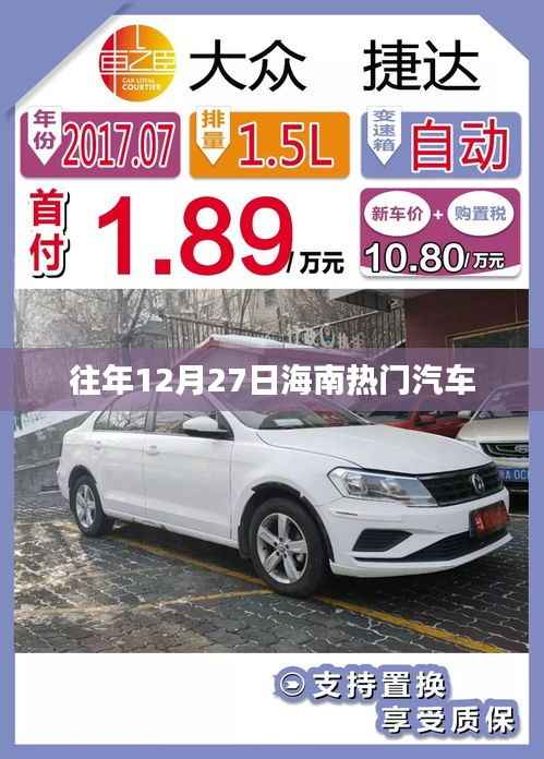 海南往年12月27日热门汽车盘点