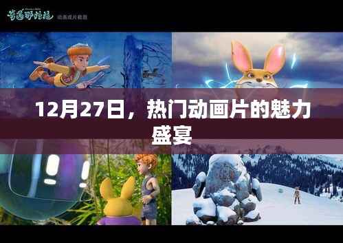 12月27日,动画盛宴,感受热门动画片的魅力