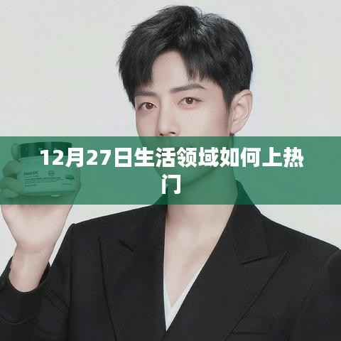 12月27日生活领域如何引爆热门话题