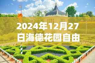海德花园自由行攻略指南,2024年冬游必玩热门攻略