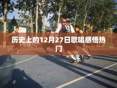 历史上的歌唱感悟，12月27日的旋律回响