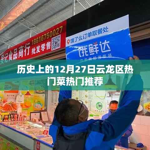 云龙区12月27日美食推荐,历史热门菜大盘点