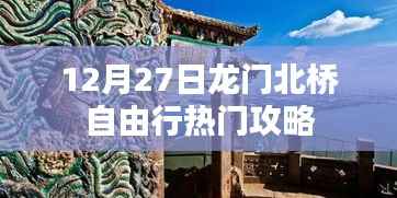 龙门北桥自由行指南,热门攻略揭秘