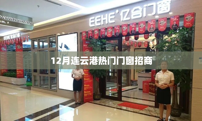 12月连云港热门门窗招商信息,商机不容错过